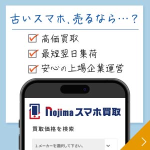 Nojimaスマホ買取の詳細はこちら