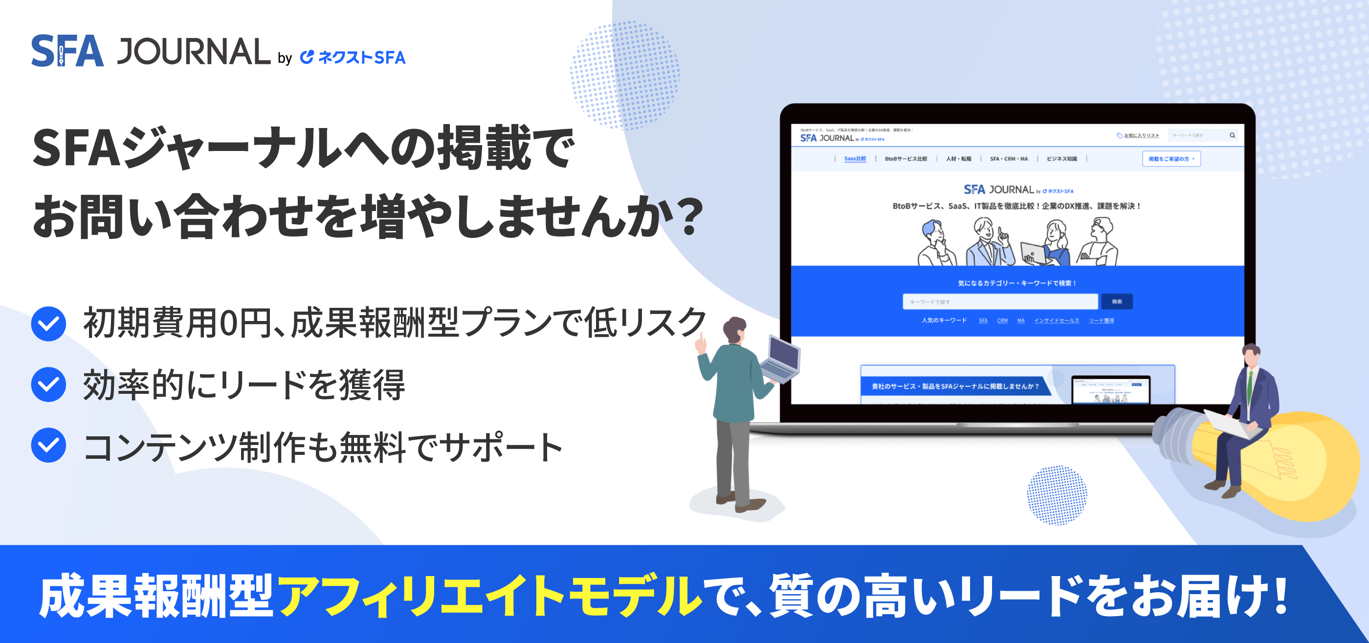 SFAジャーナルへの掲載でお問い合わせを増やしませんか？