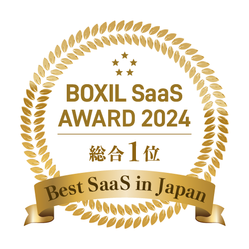 BOXIL SaaS AWARD 2024 部門1位 Best SaaS in Japan