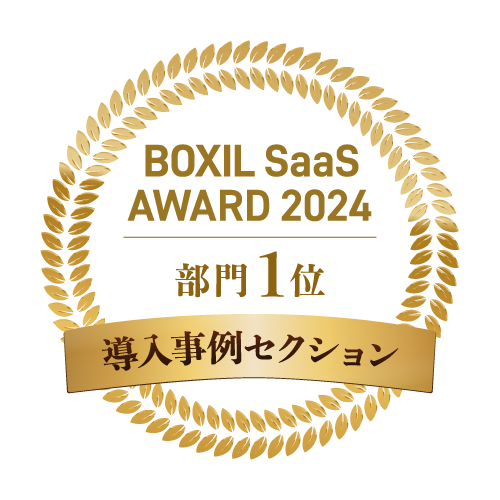 BOXIL SaaS AWARD 2024 部門1位 導入事例セクション