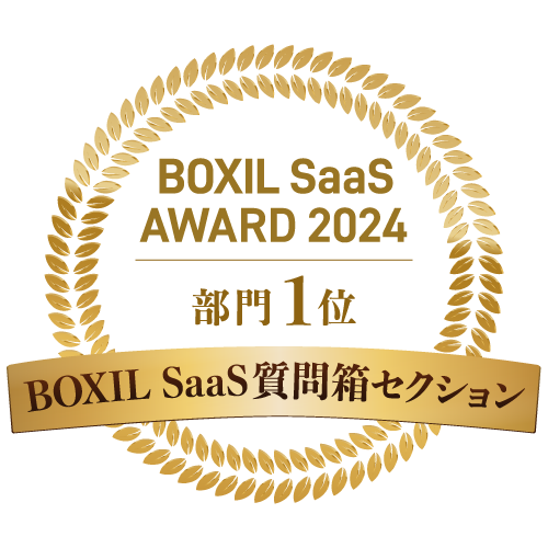 BOXIL SaaS AWARD 2024 部門1位 BOXIL SaaS質問箱セクション