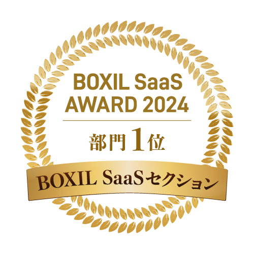 BOXIL SaaS AWARD 2024 部門1位 BOXIL SaaSセクション