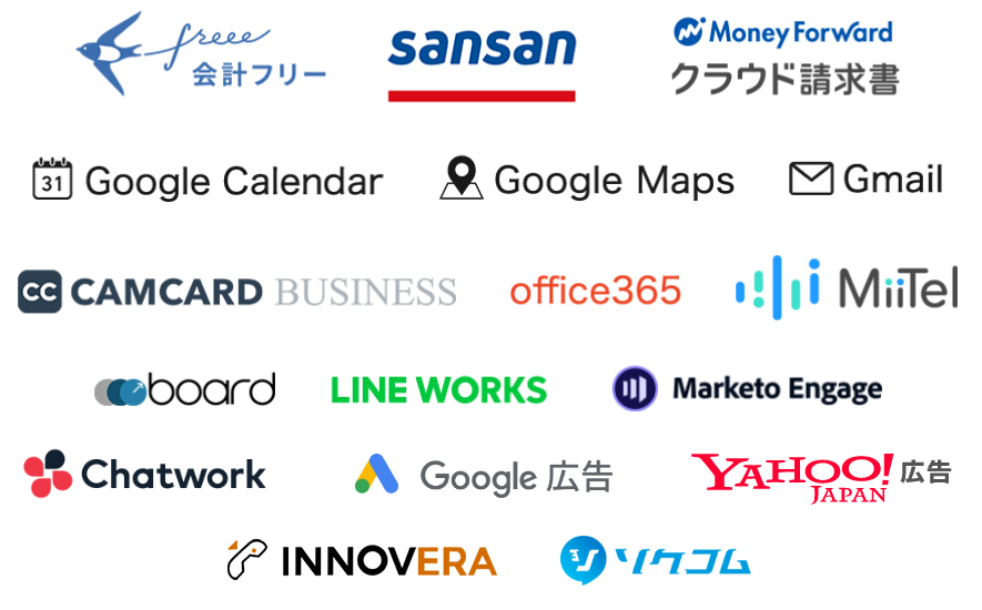 会計フリー,sansan,Money Forward クラウド請求書,Google Calendar,Google Maps,Gmail,CAMCARD BUSINESS,office365,MiiTel,board,EYerBank,LINE WORKS,Marketo Engage,Chatwork,Google 広告,YAHOO! JAPAN 広告
