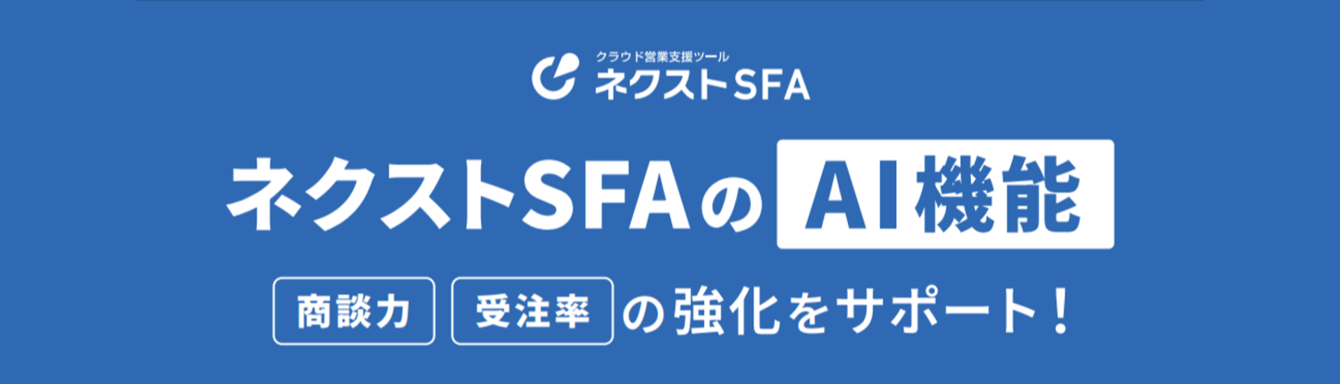 ネクストSFAのAI機能