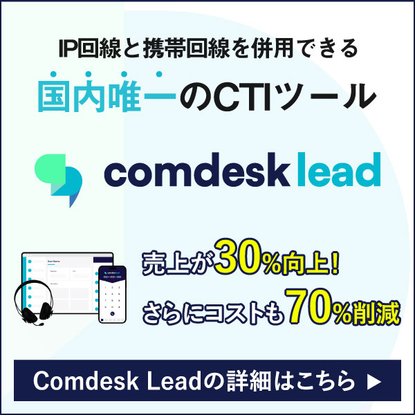 Comdesk Leadの詳細はこちら