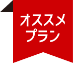 オススメプラン