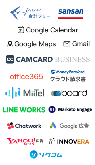 会計フリー,sansan,Money Forward クラウド請求書,Google Calendar,Google Maps,Gmail,CAMCARD BUSINESS,office365,MiiTel,board,EYerBank,LINE WORKS,Marketo Engage,Chatwork,Google 広告,YAHOO! JAPAN 広告