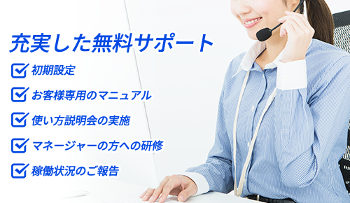 充実した無料サポート
