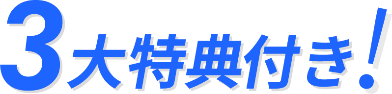 3大特典付き!