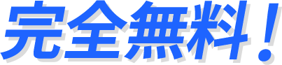完全無料!
