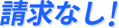 請求なし!