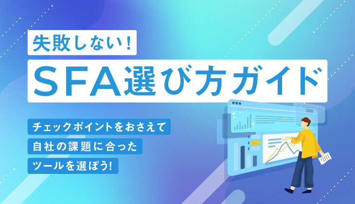 SFA（営業支援システム）の失敗しない選び方