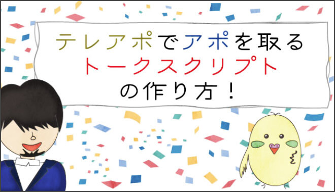 テレアポのプロが語る アポが取れるトークスクリプトの作り方 Sfa Journal