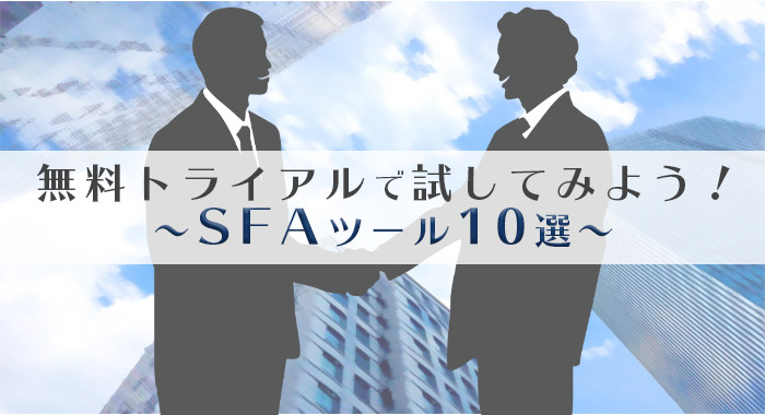 無料トライアルできるsfaツール10選 営業支援システム別の機能とレビューを紹介 Sfa Journal