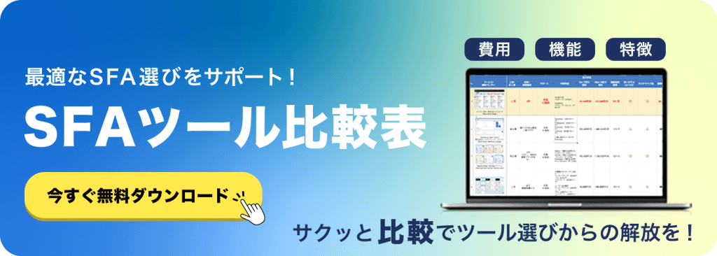 SFAツール比較表