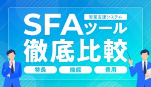 SFAツールの比較イメージ