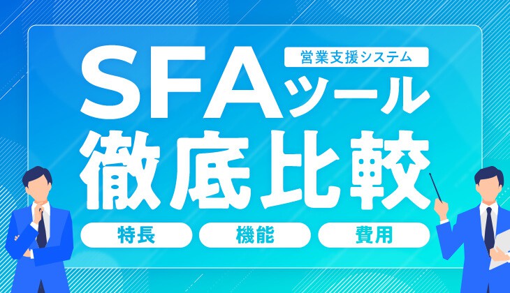 SFAツールの比較イメージ