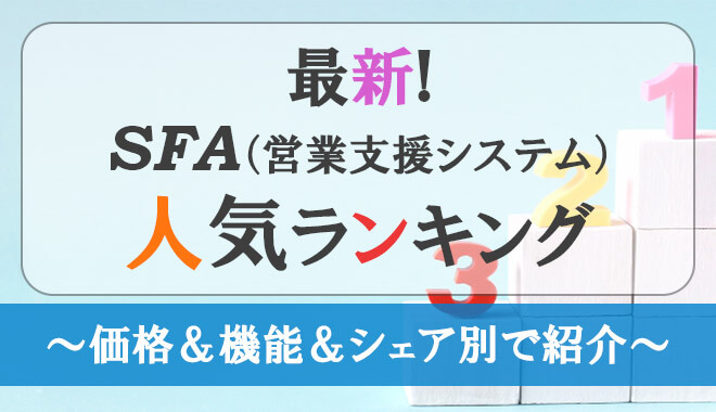 年最新 Sfa 営業支援システム 人気ランキング 価格 機能 シェア別でご紹介 Sfa Journal