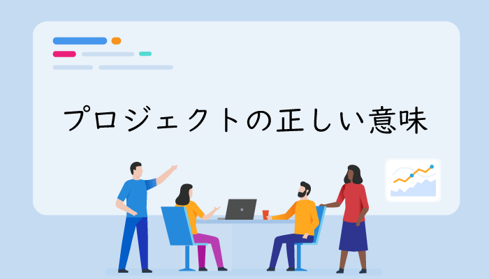 初心者必見 プロジェクトの意味と 誤解しやすい語句との違いを説明します Sfa Journal