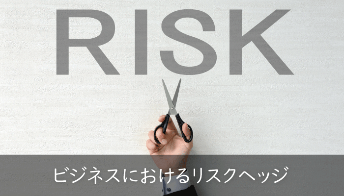 ビジネス業界で使われる ビジネスにおける リスクヘッジ とは Sfa Journal