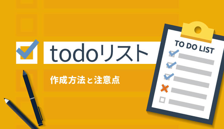 仕事の質を上げる Todoリストの作成方法と注意点を紹介 Sfa Journal