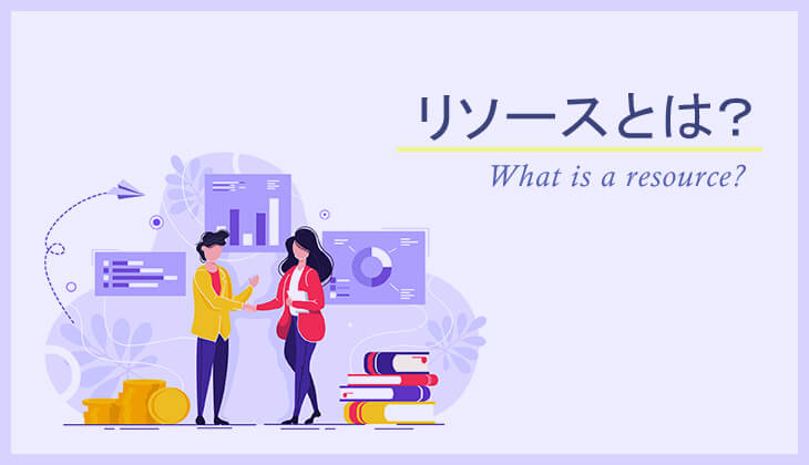 リソースとは ビジネスマンなら知っておきたい基礎知識 Sfa Journal