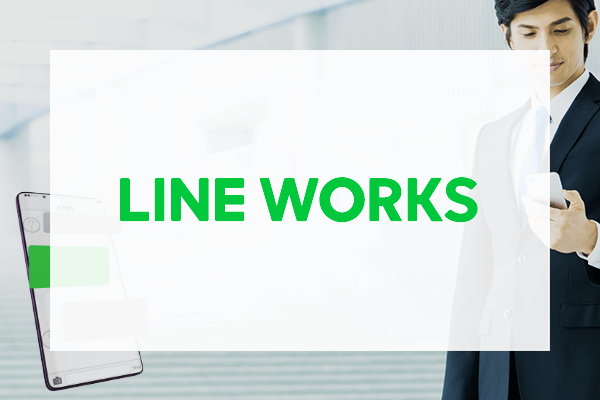 LINE WORKS連携