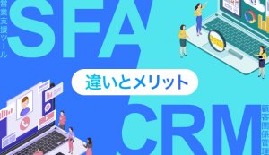 SFA徹底解説！CRM・MAとの違い＆導入で成功するポイント