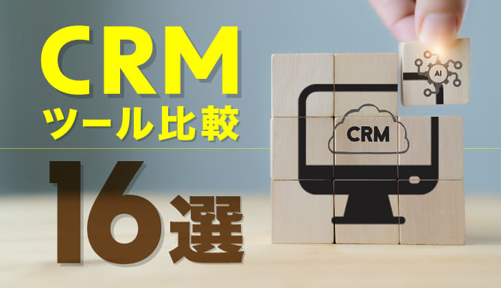 CRM（顧客管理）おすすめツール比較一覧