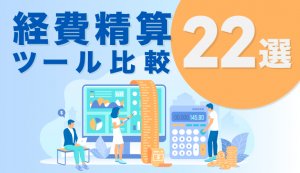 2023年8月最新】経費精算（交通費精算）ツール比較22選。 | SFA JOURNAL