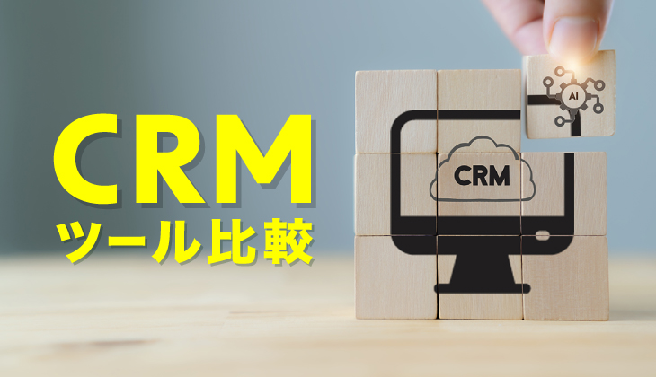 CRMツール比較