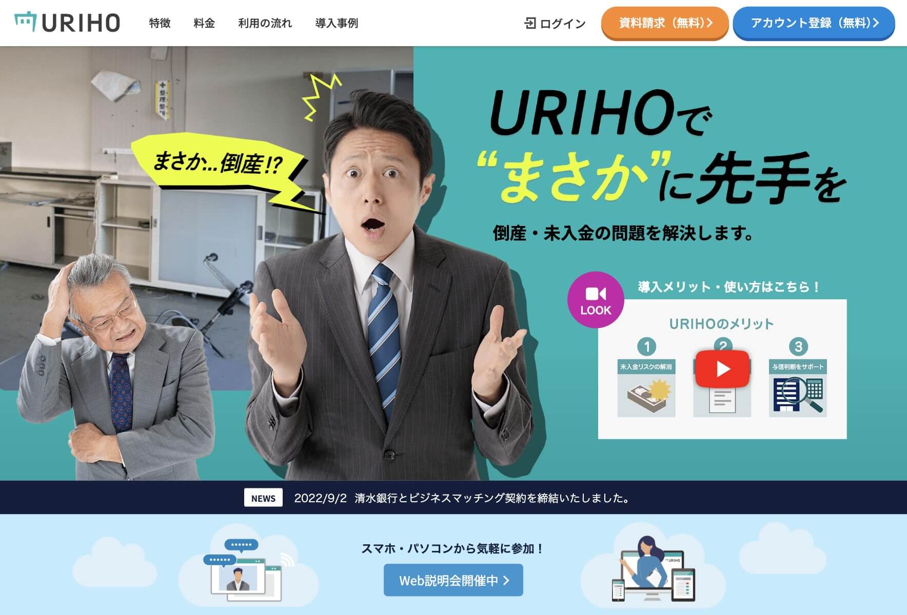 売掛保証サービスなら＂まさか＂に先手を打てる「URIHO」がおすすめ