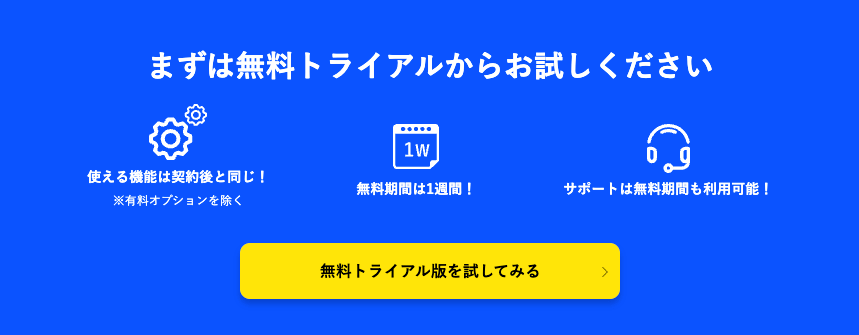 まずは無料トライアルからお試しください