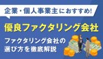 企業・個人事業主におすすめ！優良ファクタリング会社