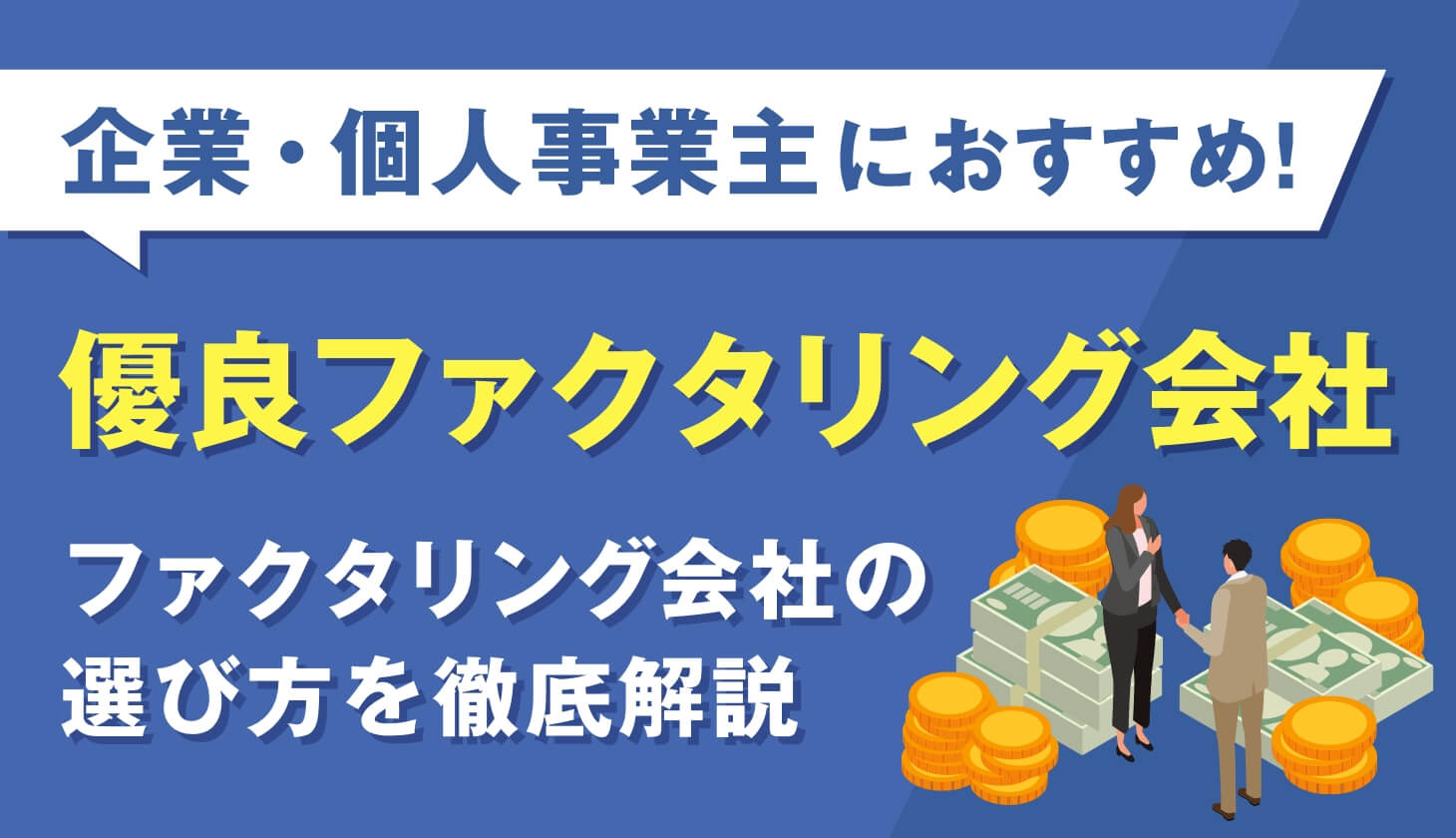 企業・個人事業主におすすめ！優良ファクタリング会社