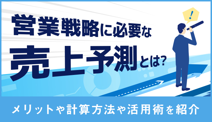 売上予測とは？イメージ