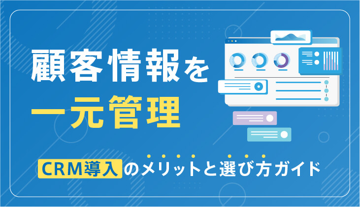 【最新】CRMツール(顧客管理システム)比較おすすめ16選！機能・費用を徹底解説