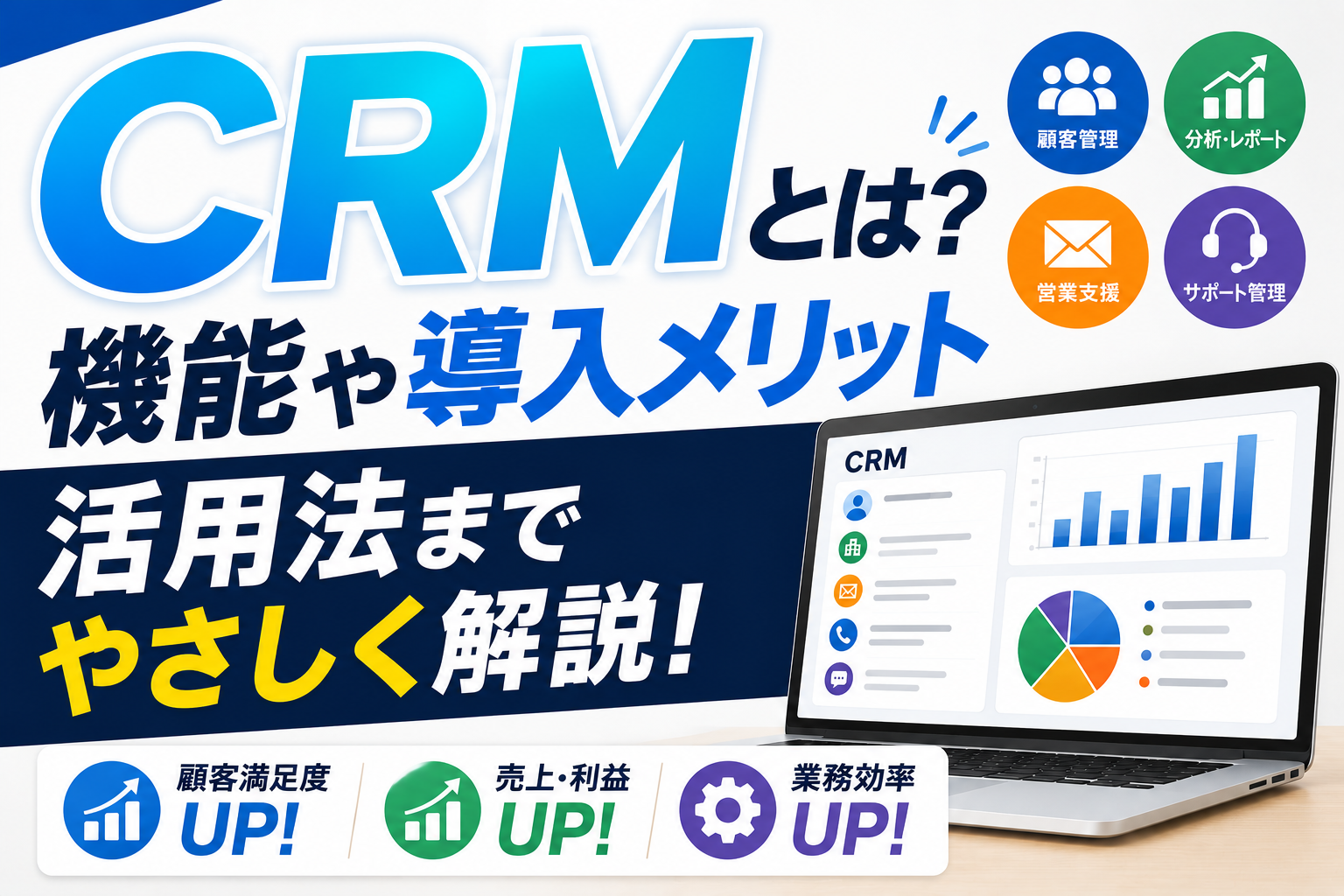 CRMとは？機能や導入メリット・活用法までやさしく解説 | SFA JOURNAL