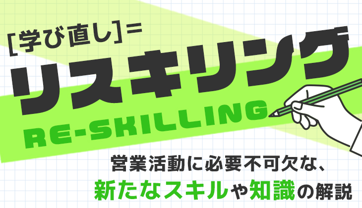 リスキリングとは？