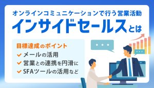 インサイドセールスとは