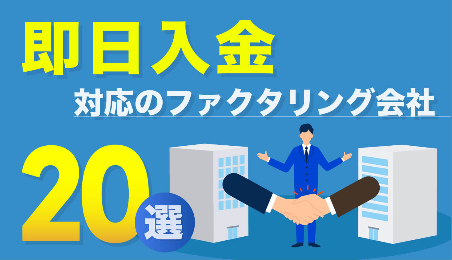 即日入金対応のファクタリング会社20選！即日資金調達する際のポイント