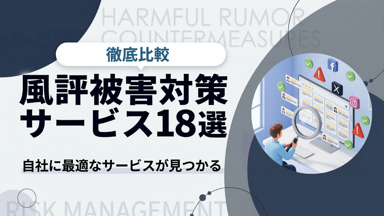 【2026年最新比較表あり】おすすめ風評被害対策サービス(会社)18選！導入するメリットや注意点も解説