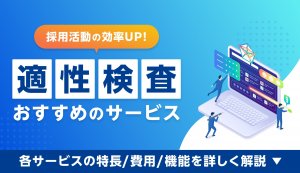 【2024年最新比較表あり】おすすめ適性検査サービス比較12選