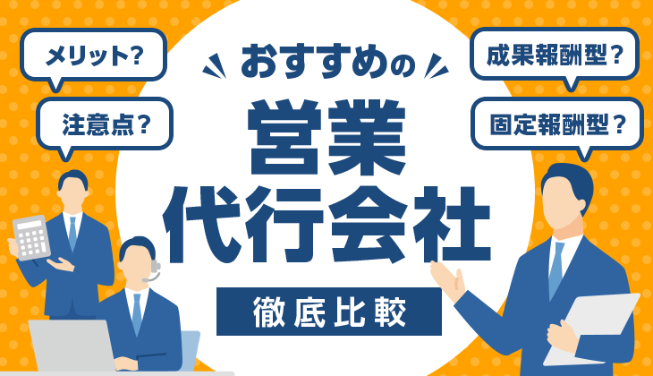 おすすめ営業代行会社徹底比較