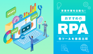 事務作業を自動化！おすすめRPA各ツールを徹底比較