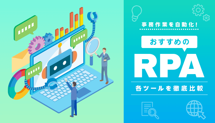 事務作業を自動化！おすすめRPA各ツールを徹底比較