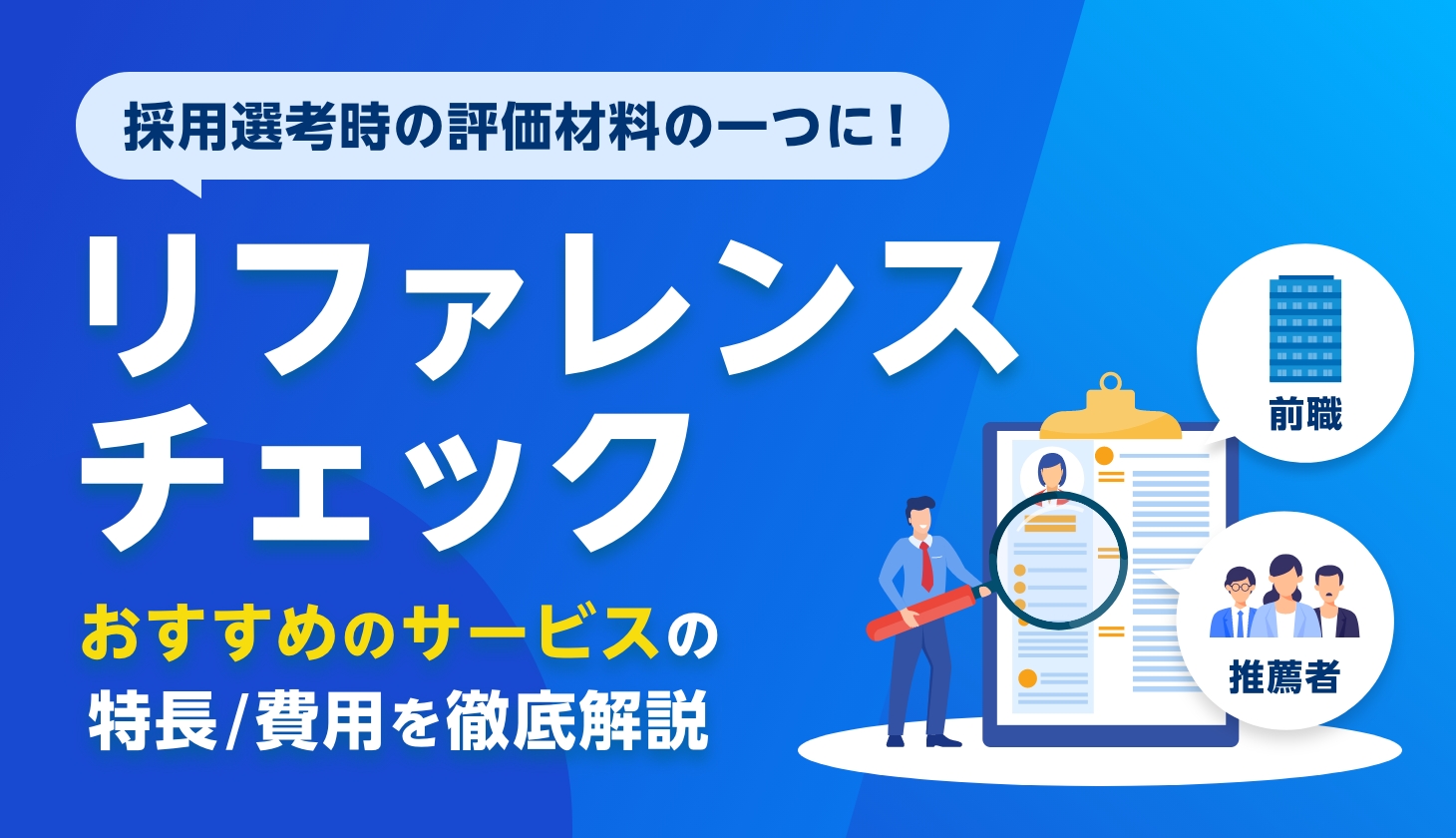 【2024年最新比較表あり】おすすめのリファレンスチェックサービス比較13選