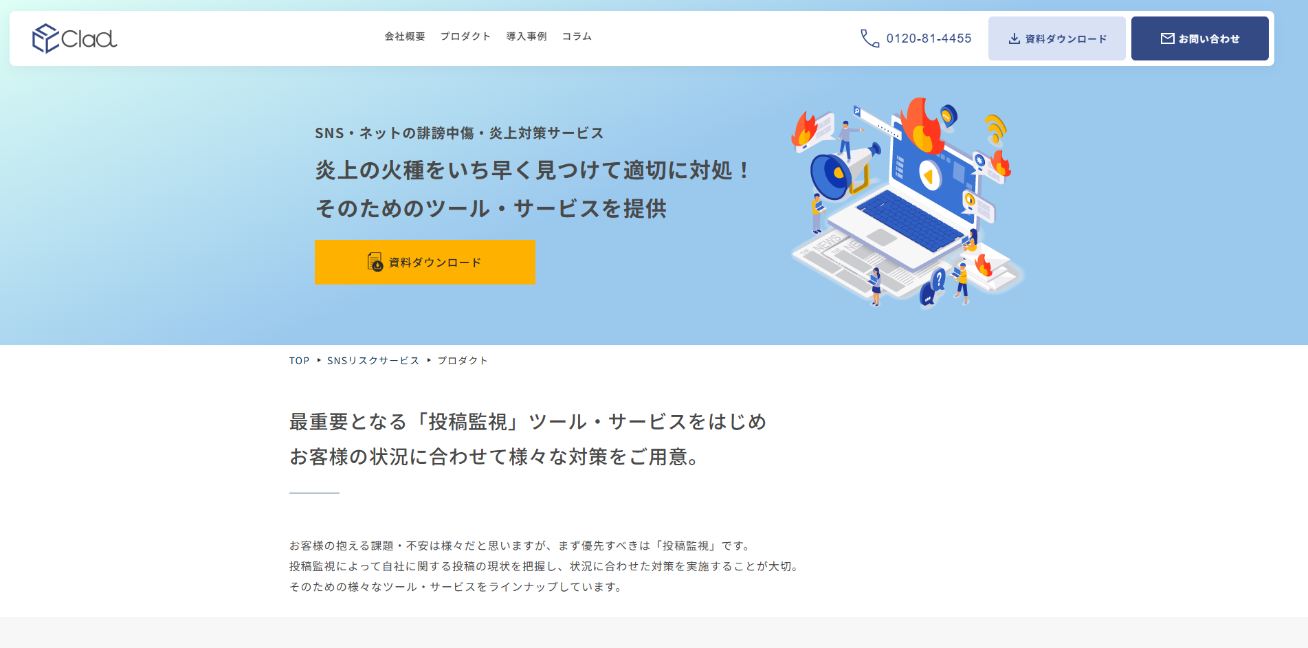 炎上の火種をいち早く見つけて適切に対処できる「クラッド」