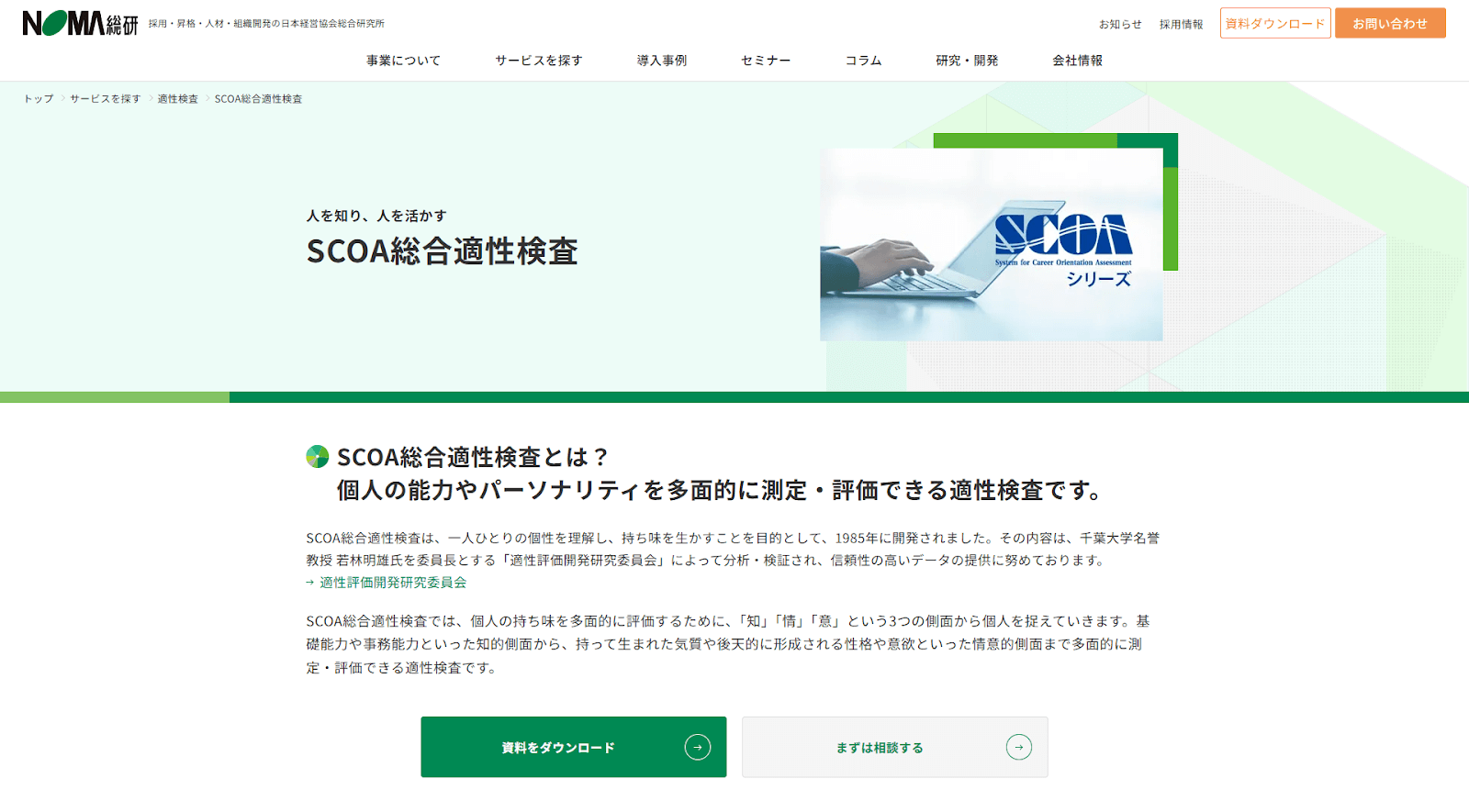 SCOA総合適性検査