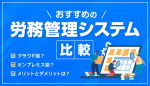 【最新版比較表あり】おすすめの労務管理システム比較10選！　メリットや注意点も解説